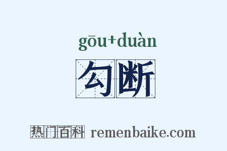 勾断是什么意思的图片